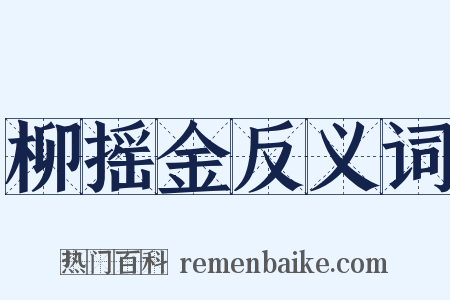 柳摇金反义词是什么意思的图片